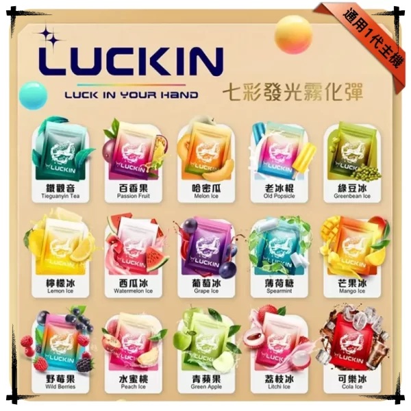 LUCKIN煙彈 LUCKIN幸運電子煙彈 七彩LED發光霧化彈 3 顆裝 新日